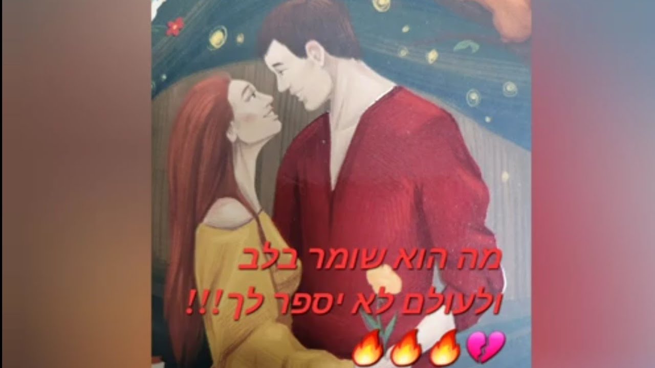 מה הוא שומר בלב ולעולם לא יספר לך!!!💔🔥🔥🔥