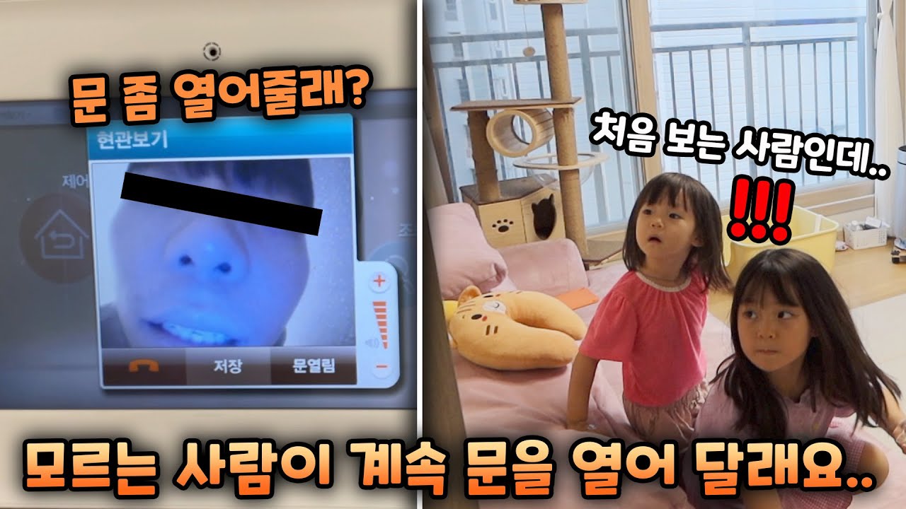 모르는 사람이 벨을 누르고 문을 열어달라고 했을 때 자매의 반응은?