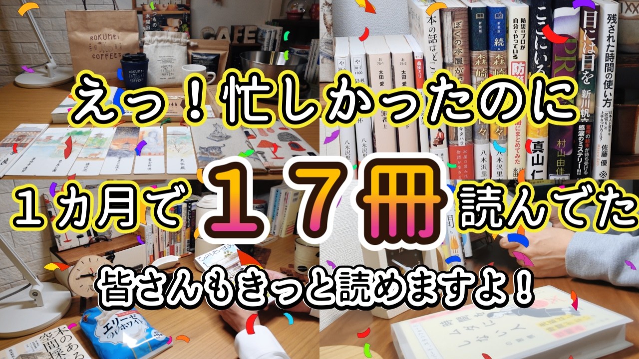 【本好きvlog#198】忙しくても１ヵ月に１７冊の本を読めるんです！/１７冊から読んで欲しいオススメ本も紹介します/本と珈琲のある暮らし
