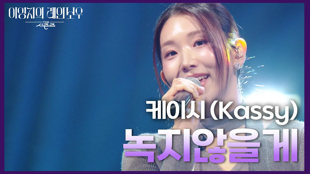케이시 (Kassy) - 녹지않을게 [더 시즌즈-이영지의 레인보우] | KBS 250110 방송