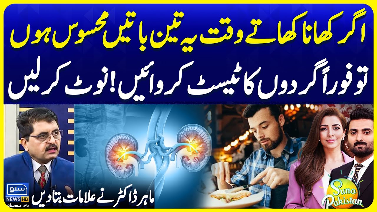 Kidney Disease Early Symptoms You Must Know | Expert Opinion | Suno Pakistan EP 648