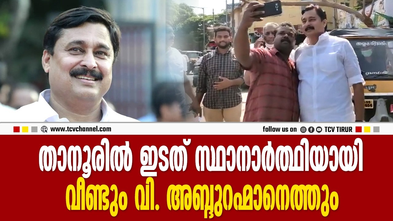 താനൂരില്‍ ഇടത് സ്ഥാനാര്‍ത്ഥിയായി വീണ്ടും വി അബ്ദുറഹ്‌മാനെത്തും | Malayalam News