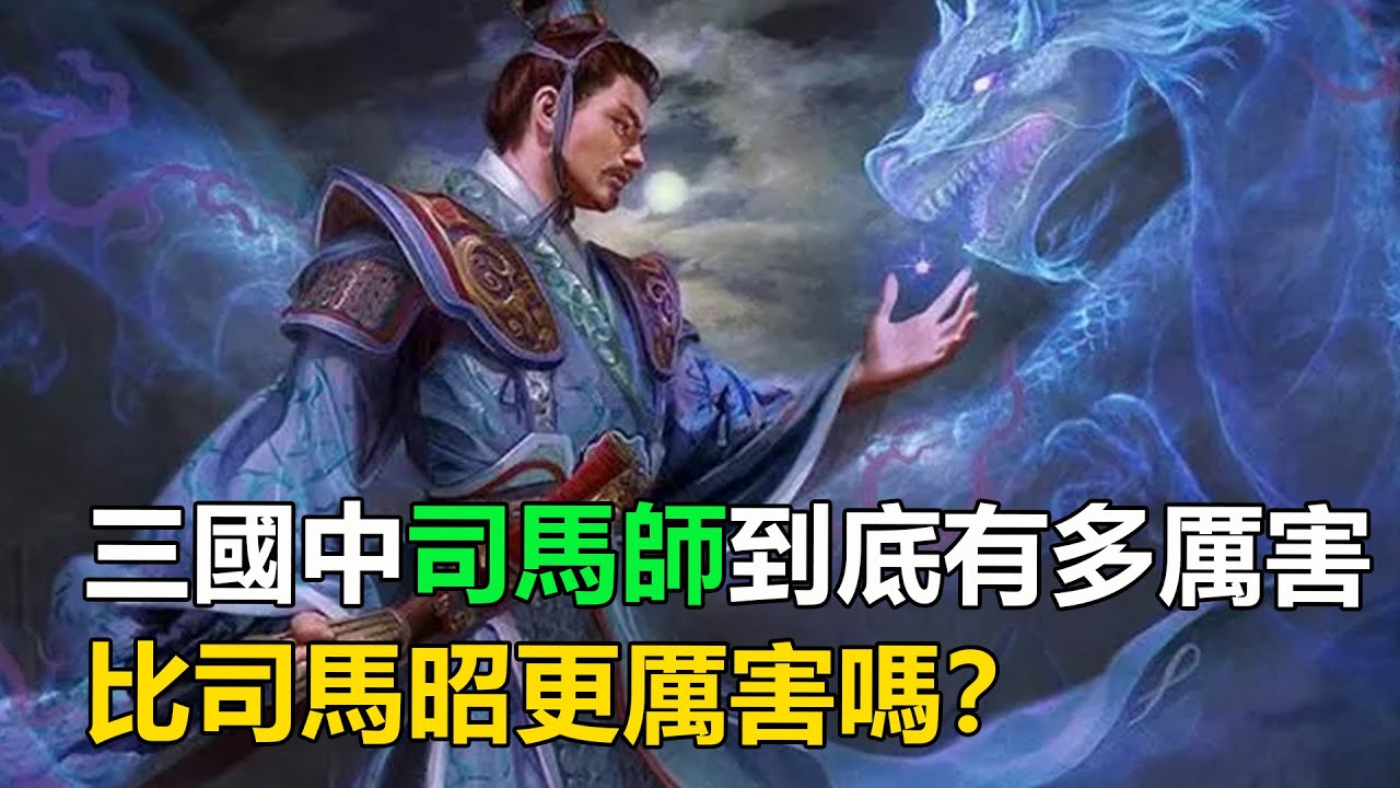 司馬師到底有多厲害？比司馬昭更厲害嗎？