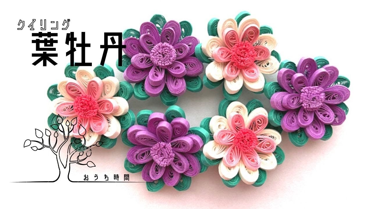 【ペーパークイリング 】簡単！ペットボトルキャップを使って葉牡丹を作ろう/おうち時間/quilling/