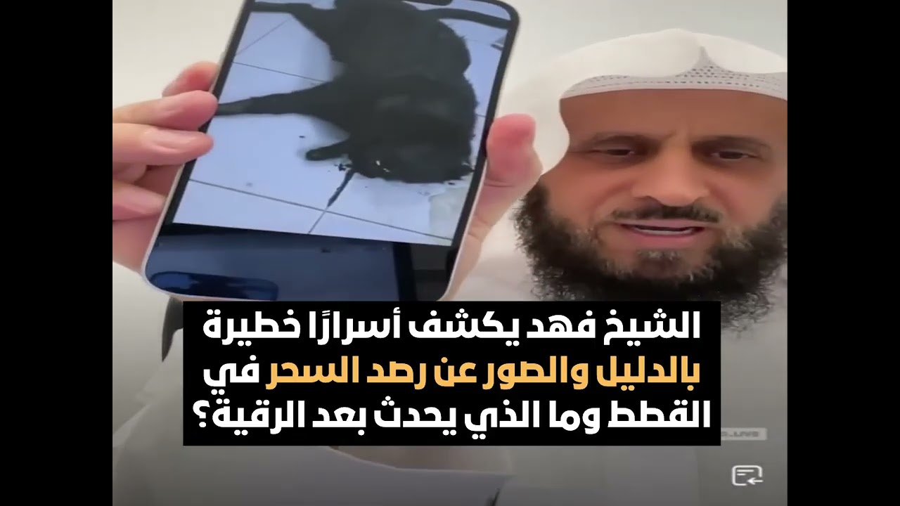 الشيخ فهد يكشف أسرارا خطيرة بالدليل والصور عن رصد السحر في القطط ما يحدث بعد الرقية🔥 فهد القرني