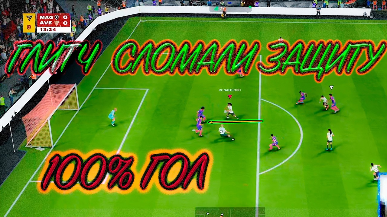 ГЛИТЧ КОТОРЫЙ СЛОМАЕТ ВАШУ ЗАЩИТУ В EA FC 26 ⚽ 🔥