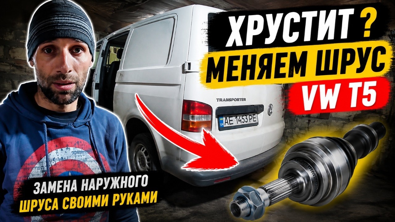 Вариант замены наружного ШРУСА на Фольксваген (Volkswagen)Т5