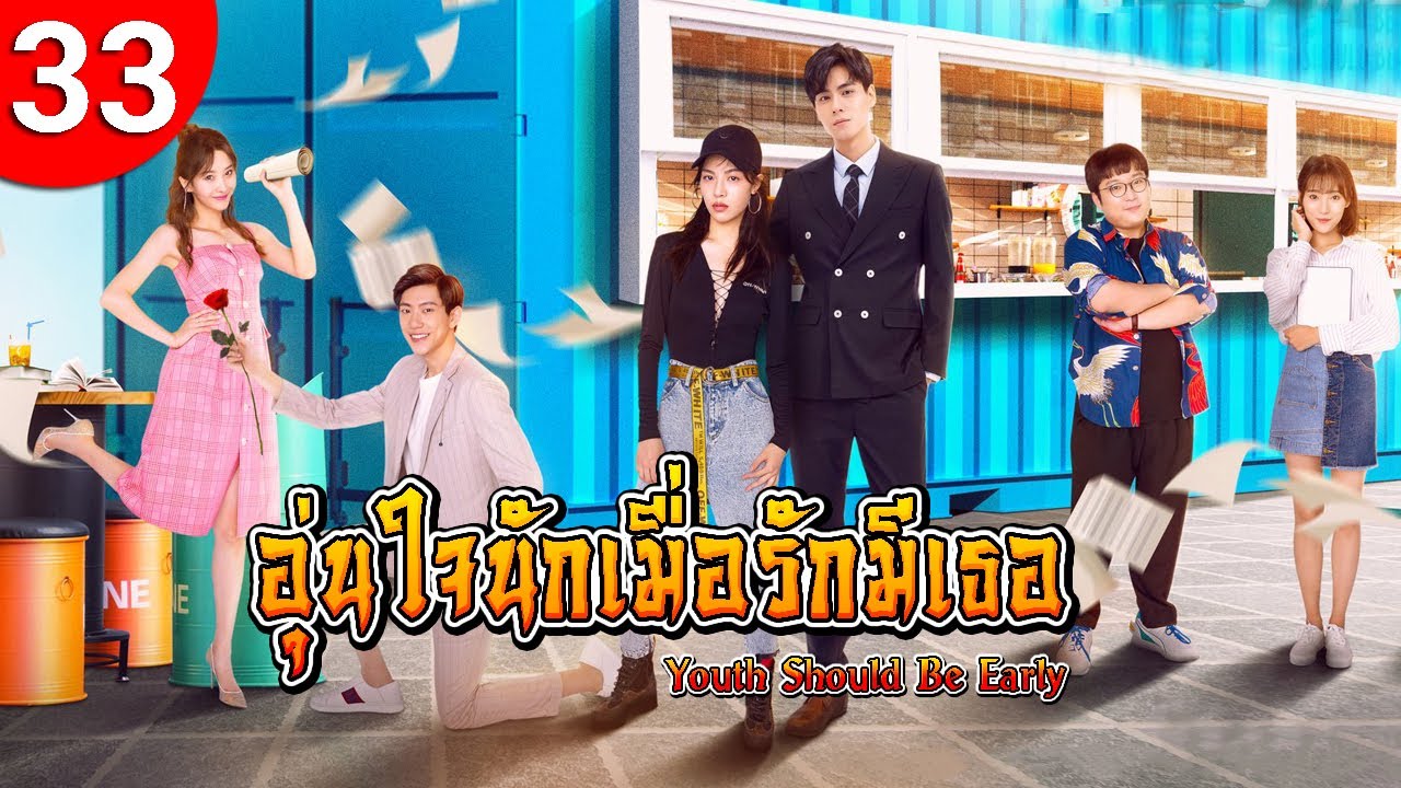 อุ่นใจนักเมื่อรักมีเธอ ep 33 พากย์ไทย Youth Should Be Early ซีรีส์จีน พากย์ไทย ซีรี่ย์จีน
