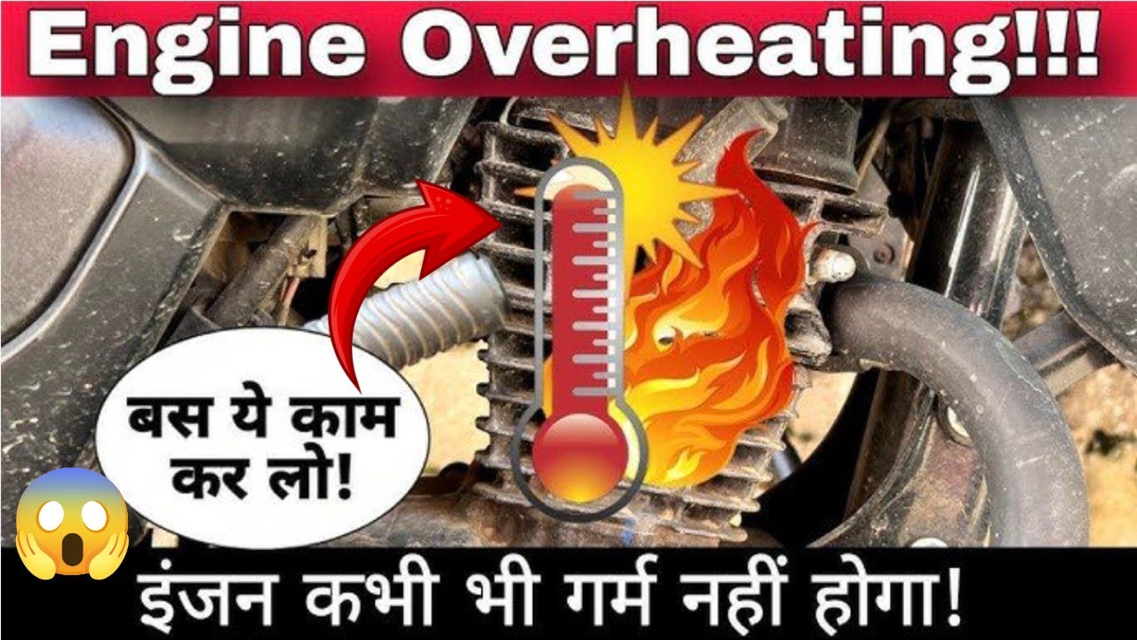 बाइक इंजन ज्यादा गर्म होने के 5 कारण!😯| Bike engine over heating problem solution 🔥🔥🔥