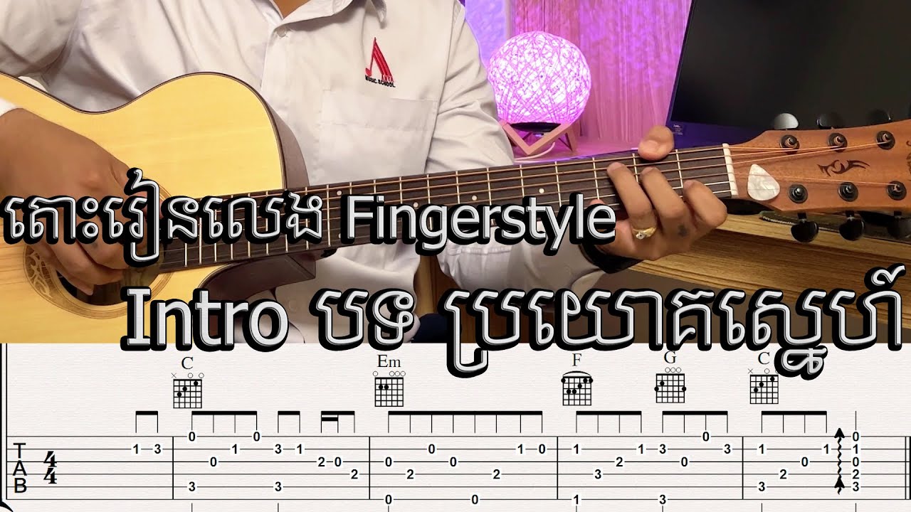 ប្រយោគស្នេហ៍ - ដួង វីរៈសិទ្ធ Fingerstyle Intro Lesson