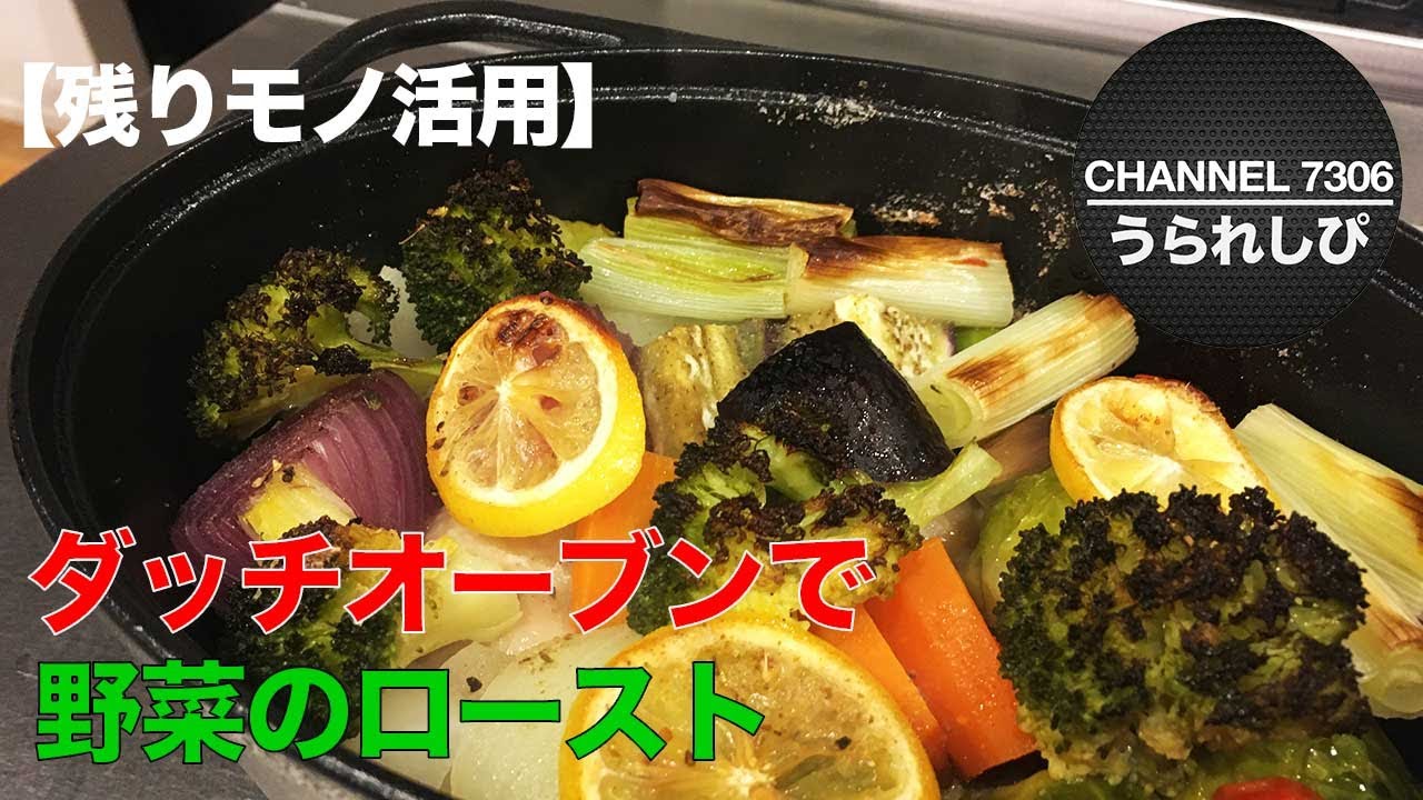 【残った野菜　大活用】ダッチオーブンで野菜のロースト