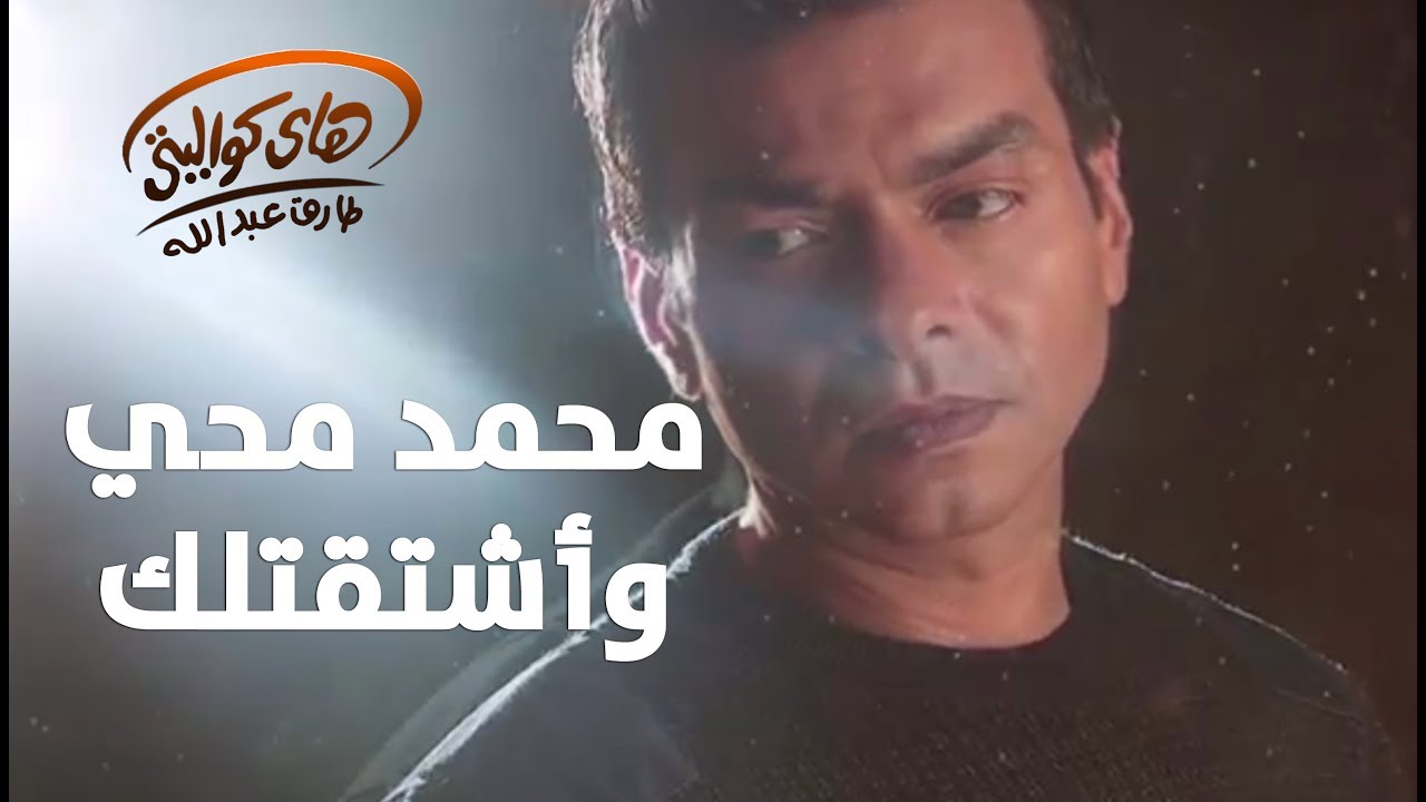 Mohamed Mohy - Washta'lak / محمد محي  - وأشتاقلك