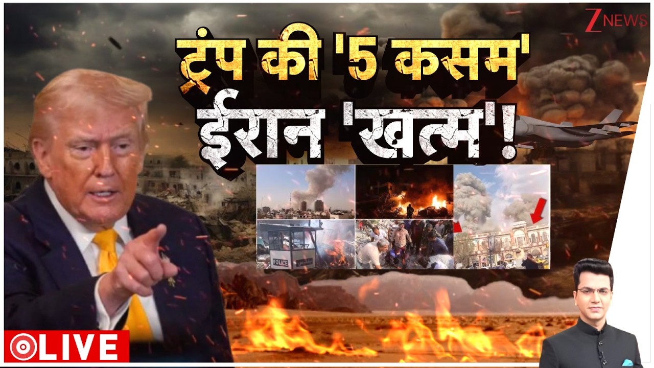 Rajniti: ट्रंप की '5 कसम' ईरान 'खत्म' ! | Iran Us War | Middle East War