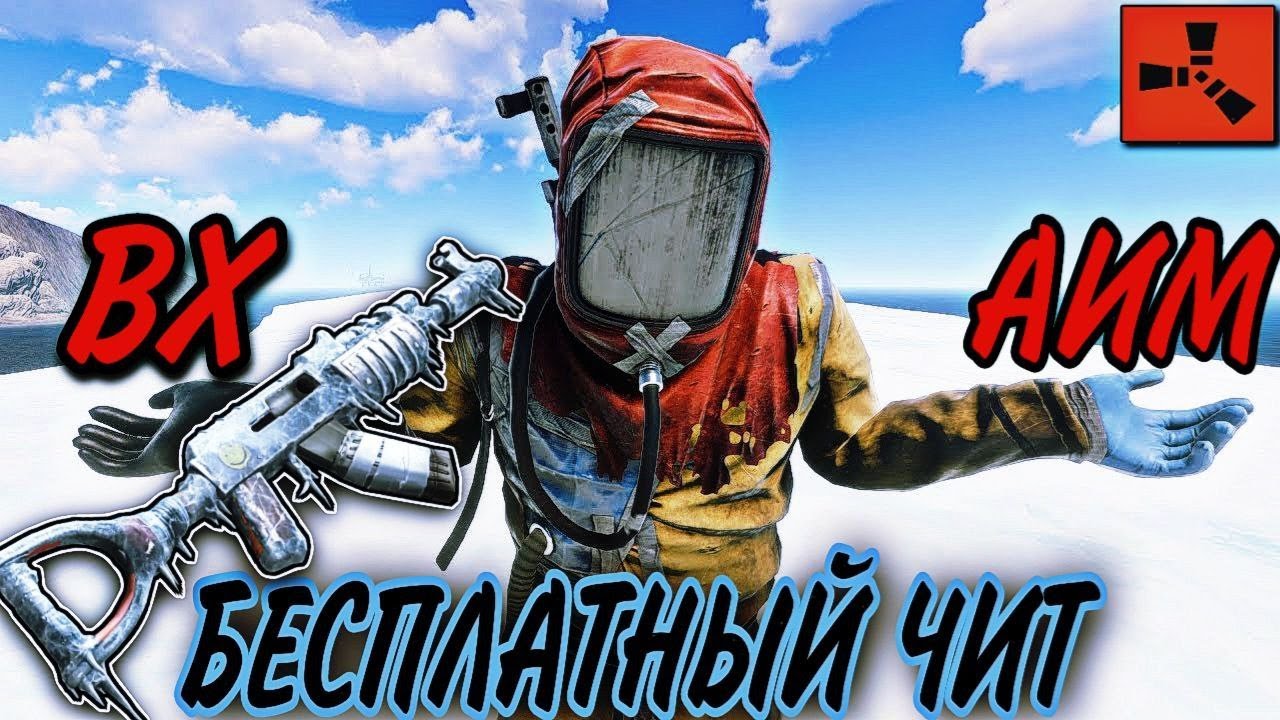 ✅ЛУЧШИЙ РАБОЧИЙ БЕСПЛАТНЫЙ ЧИТ ДЛЯ RUST - ПИРАТКА 2024! l СКАЧАТЬ ЧИТЫ НА РАСТ (SIMPLISITY CHEATS)