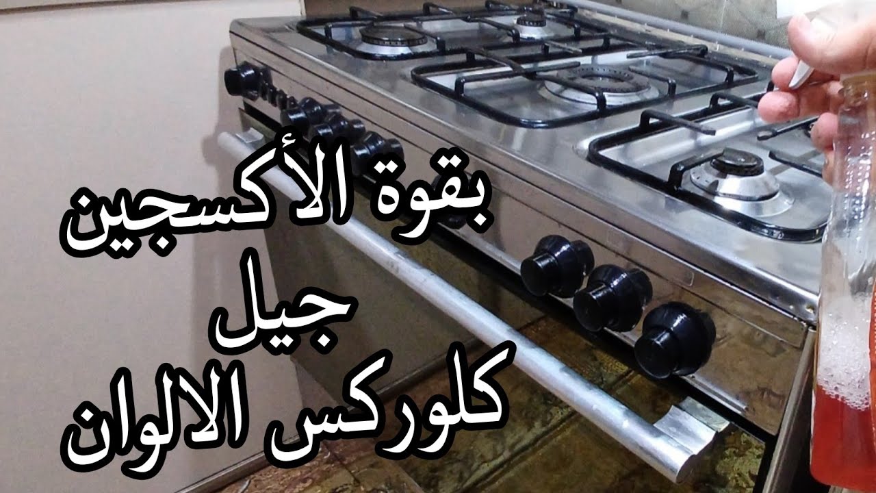 فرتكى دهون وحروق السنين⁉️كلوركس الالوان ⁉️للمطبخ والسيراميك فى ثوانى ⁉️مهما كانت كله هيرجع جديد تانى