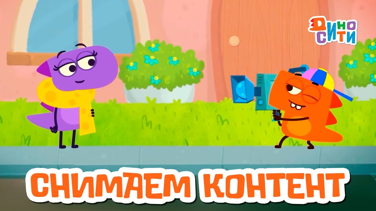 ДиноСити | Снимаем контент вместе с Тирой и Рики | Мультики для детей