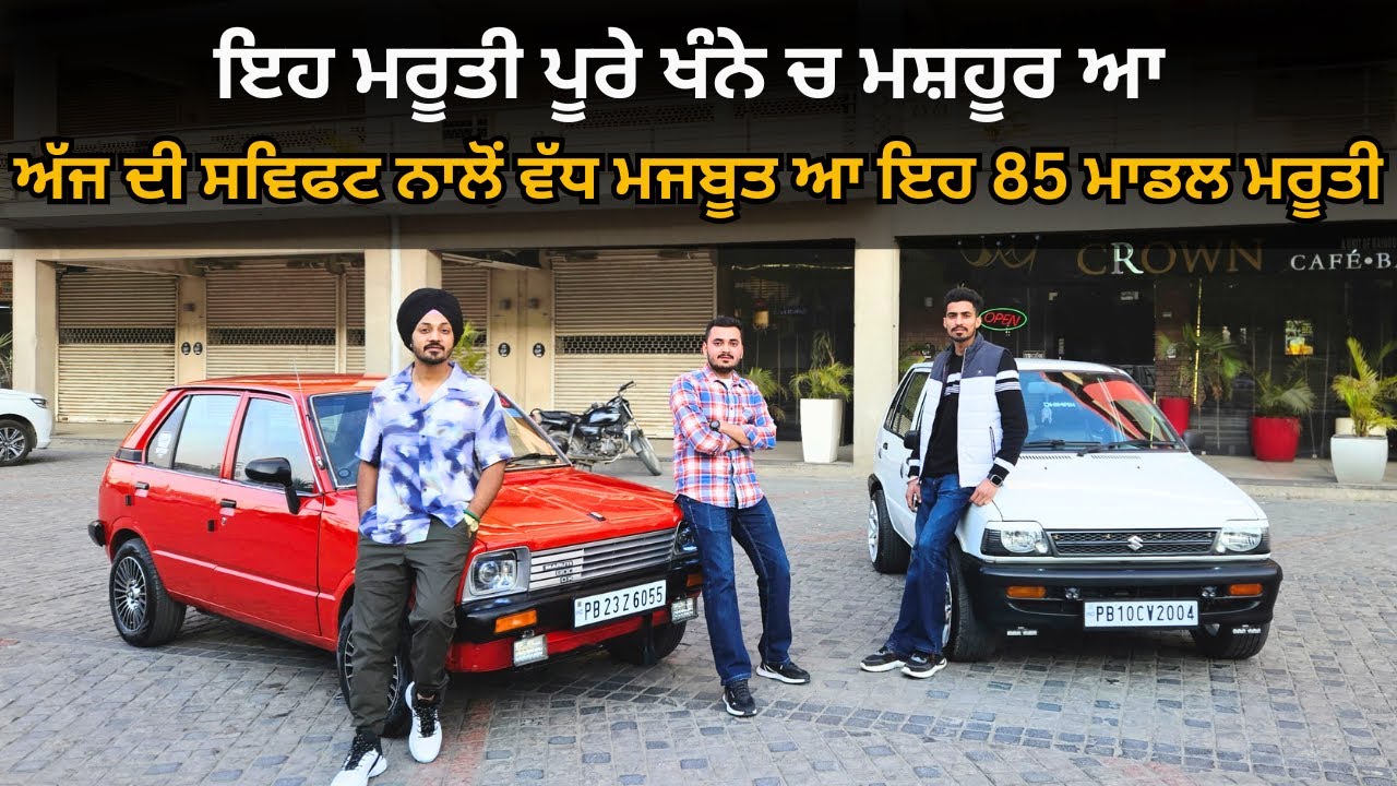 ਅੱਜ ਦੀ ਸਵਿਫਟ ਨਾਲੋਂ ਵੱਧ ਮਜਬੂਤ ਆ ਇਹ 85 ਮਾਡਲ ਮਰੂਤੀ | INDIA'S Best Restored 1985 Maruti 800 | Im Hero