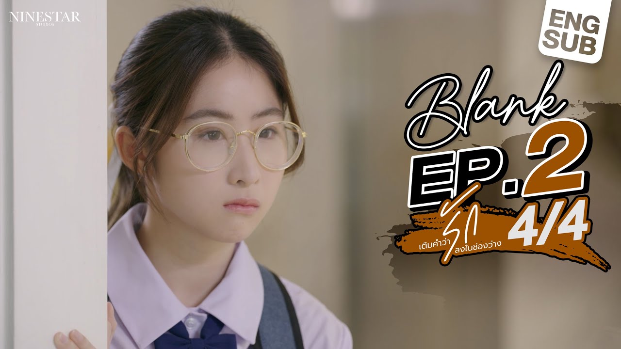 EP.2 | Blank The Series เติมคำว่ารักลงในช่องว่าง (Part 4/4)