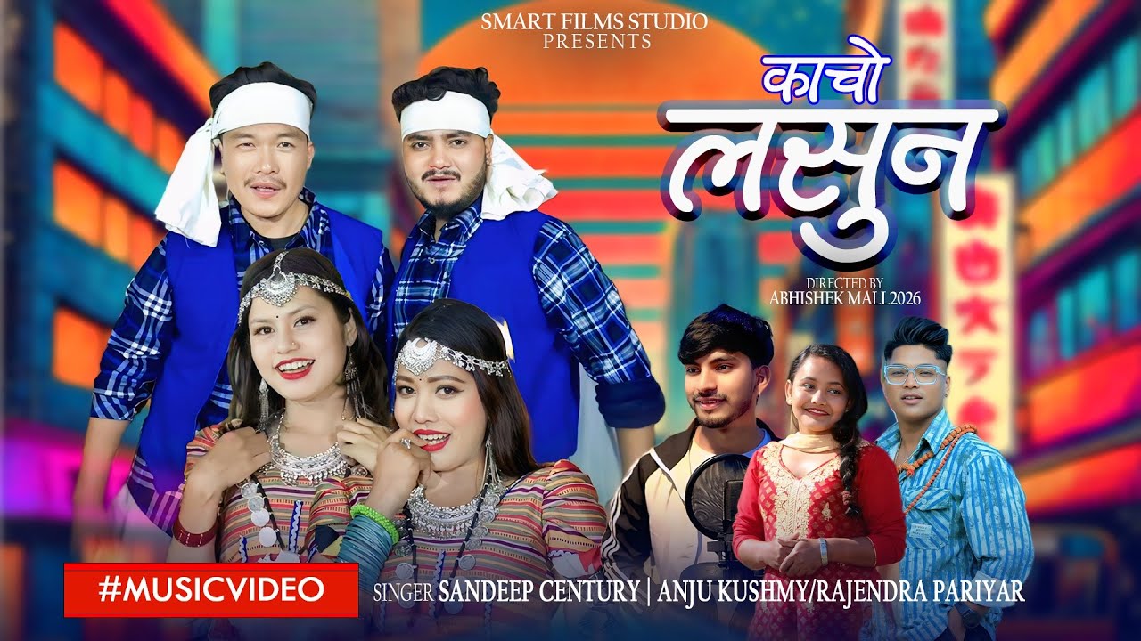 Kacho Lasun New Tharu Song | Anju Kushmi |Sandeep Century|Rajendra Pariyar |Abhishek,Sarishma |Arjun