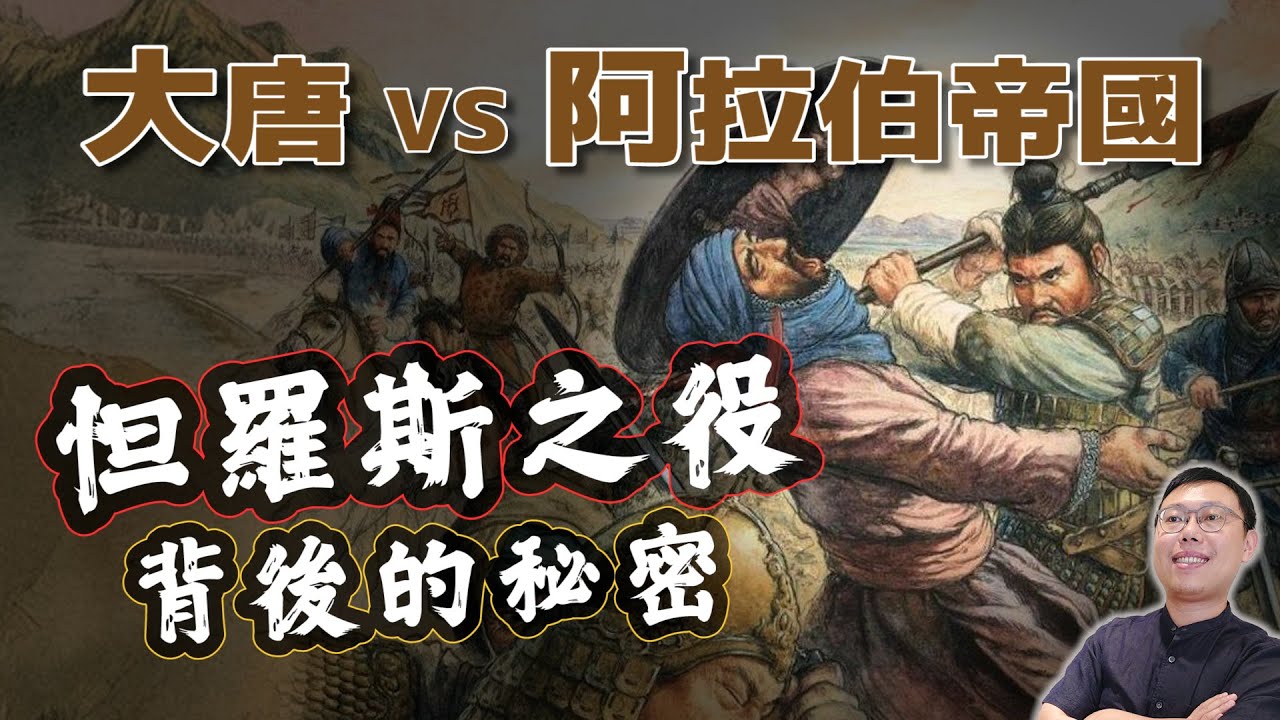 大唐對決阿拉伯帝國誰會贏？怛羅斯之役如果能重來……｜【歷史大調查】EP21