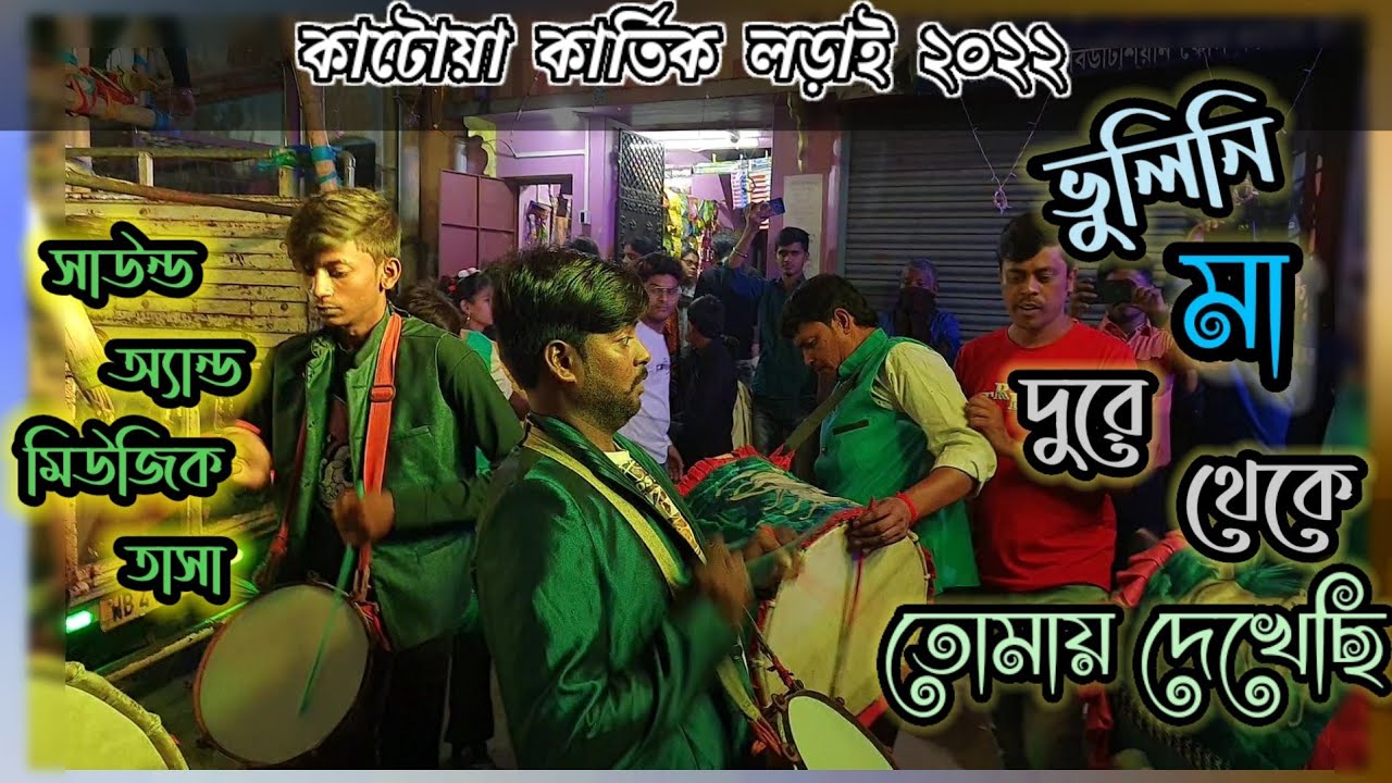 Sound And Music Tasa 💥সাউন্ড অ্যান্ড মিউজিক তাসা 💥  Katwa kartik lorai 2022