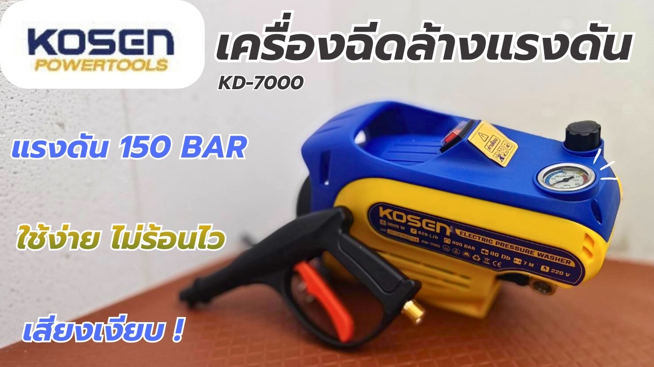 รีวิว !! KOSEN KW-7000 เครื่องฉีดล้างแรงดัน ใช้งานอเนกประสงค์