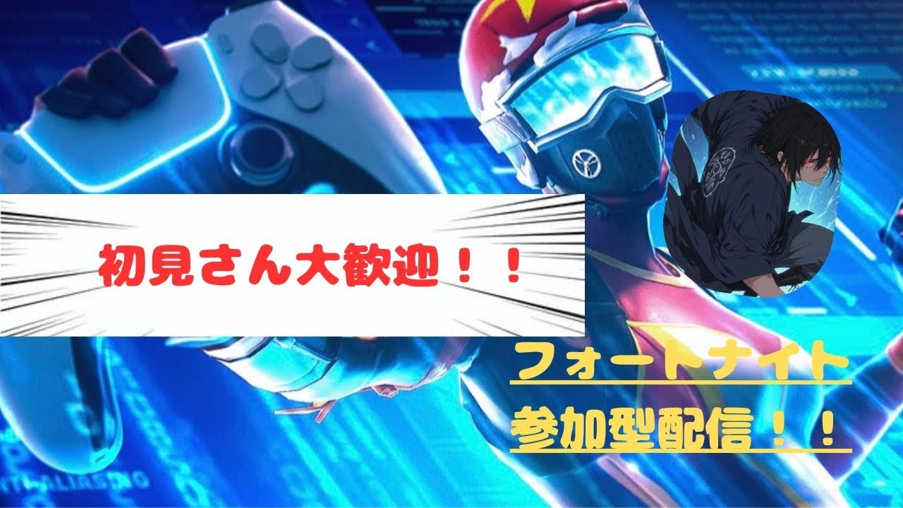 フォートナイト参加型配信！初見さん大歓迎！