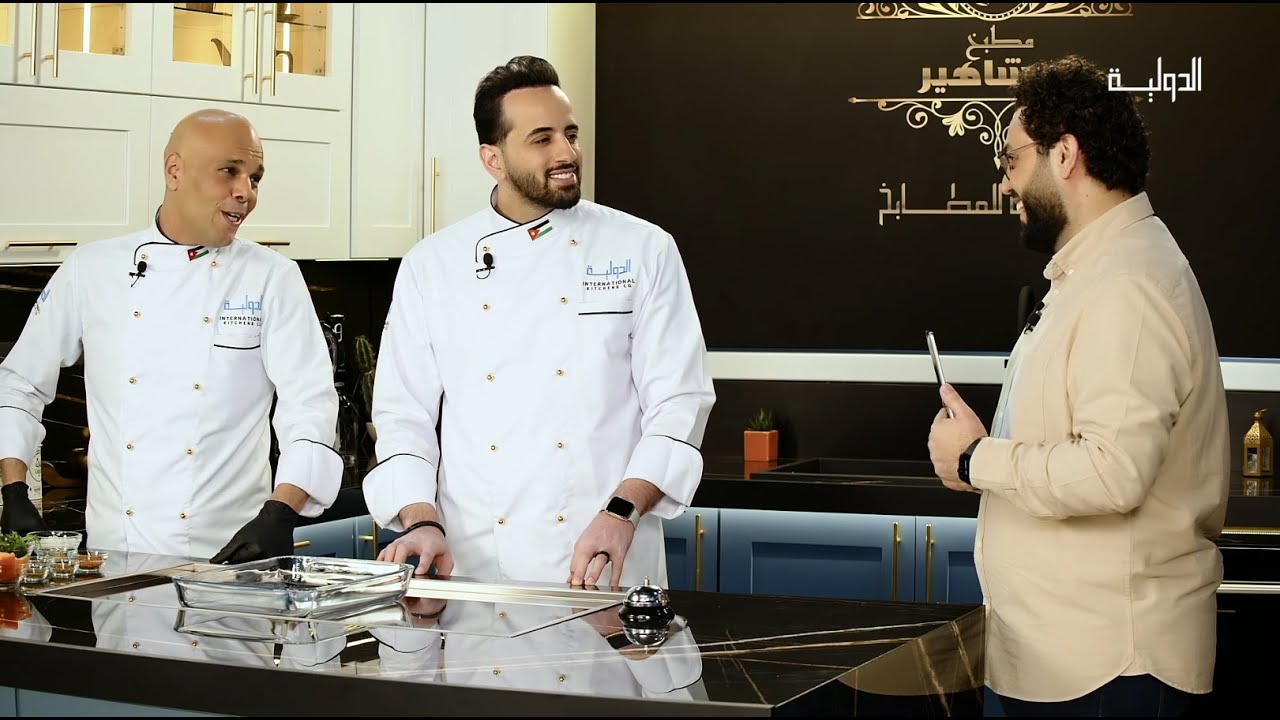 الدكتور فارس الصمادي ضيف مطبخ المشاهير من الدولية للمطابخ