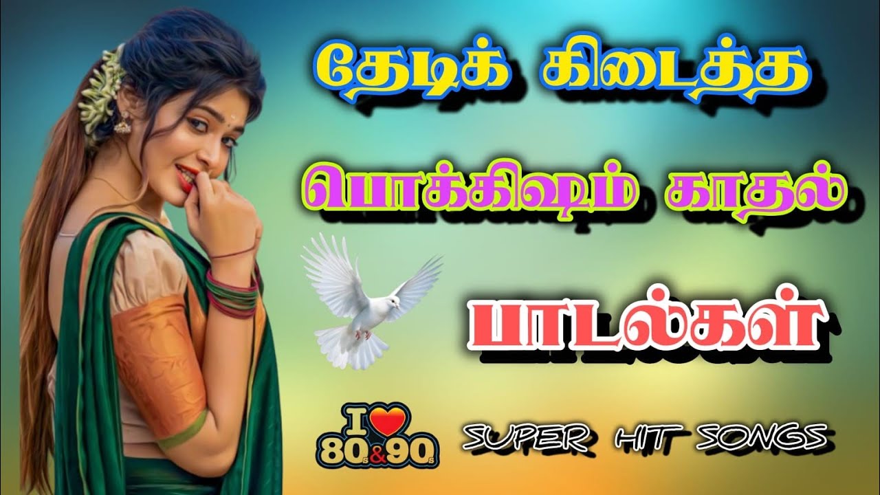 💗✨💃💃 தேடிக் 🥰கிடைத்தபொக்கிஷம் ,🌹காதல்பாடல்கள் #cargames