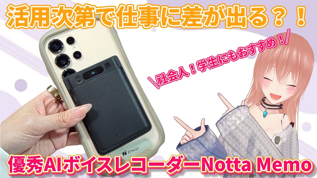 仕事に差が出る？！超優秀AIボイスレコーダーNotta Memo