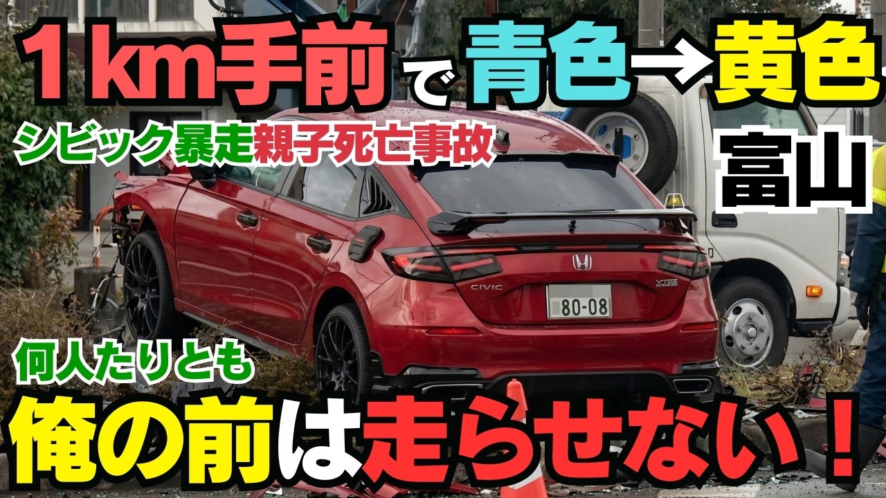 【信号は１キロ手前で変わっていた！！富山母子死亡事故】防犯カメラが捉えた14秒間の異常性と危険運転致死の行方