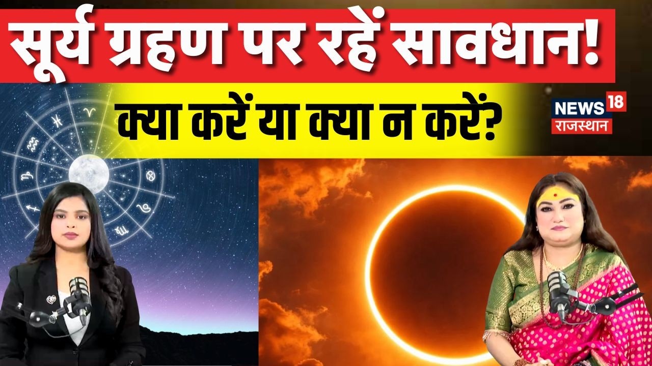Surya Grahan 2026 : सूर्य ग्रहण पर रहें सावधान, क्या करें या क्या न करें!|N18P | Astrology | Jyotish