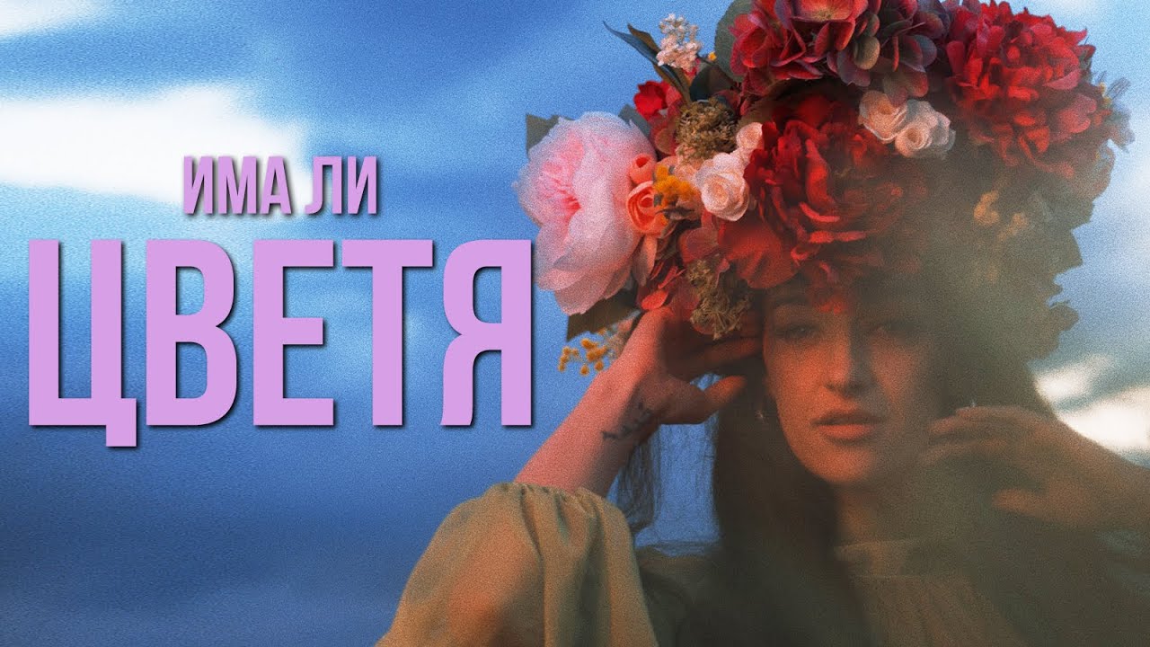 MORENO ft. Любо Киров - ИМА ЛИ ЦВЕТЯ / IMA LI CVETYA (2023)