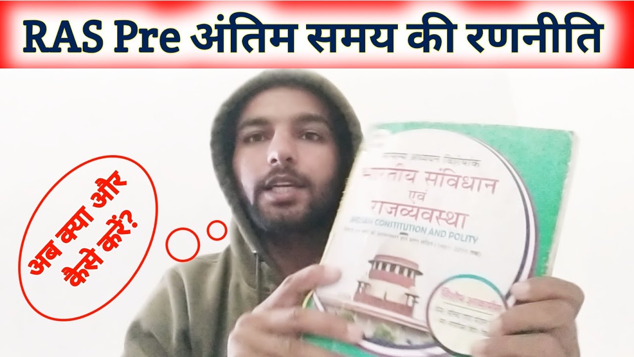 RAS Pre अंतिम समय की रणनीति 🔥🔥 #raspre #rpsc #strategy RAS #prelims2024