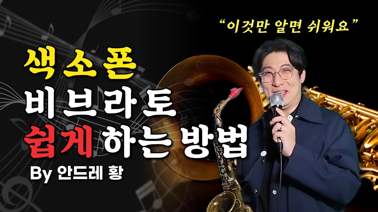 색소폰 비브라토 쉽게 연습하는 방법/Vibrato 어떻게 연습해야 하나/안드레 황 색소폰 강좌
