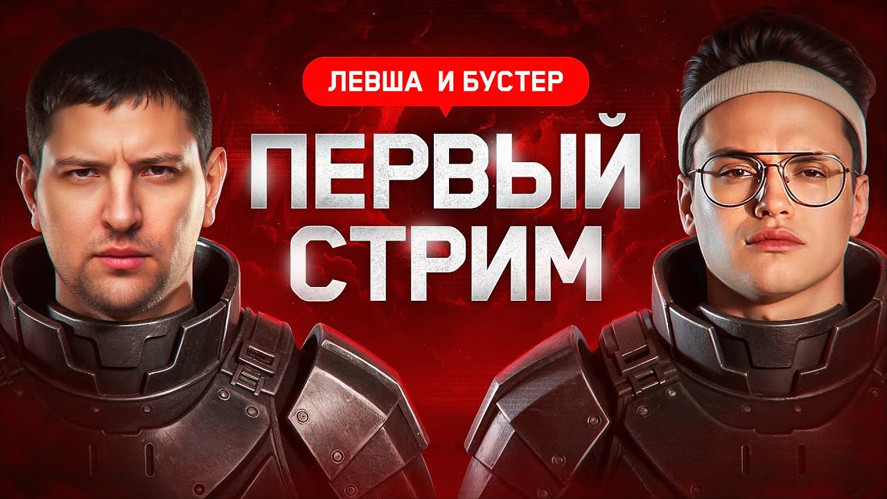 БУСТЕР И ЛЕВША. Первый стрим. Подготовка к турниру СО