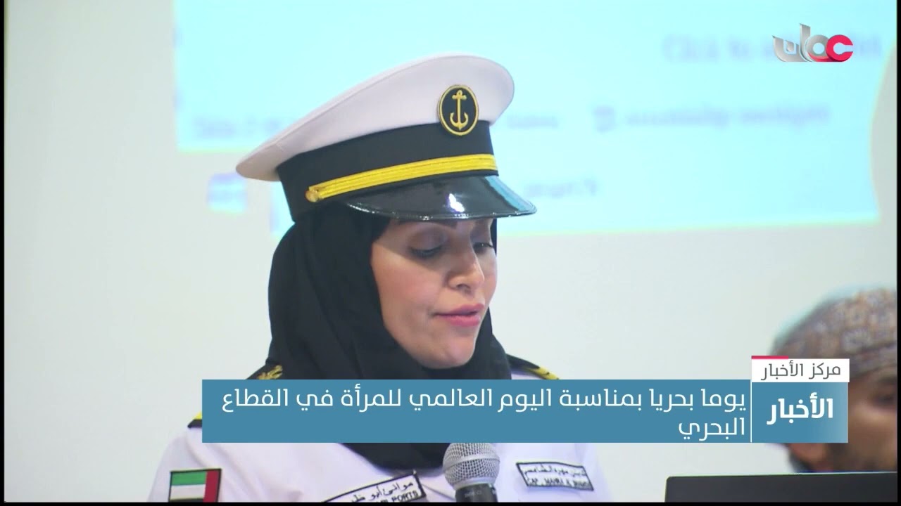 يوما بحريا بمناسبة اليوم العالمي للمرأة في القطاع البحري  ، #women_in_maritime #imco