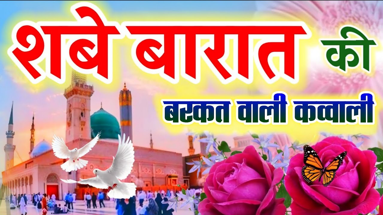 शबे बारात की बरकत वाली कव्वाली || New Qawwali || Shab e Barat 2026 | Sukun Bhari Kavvali