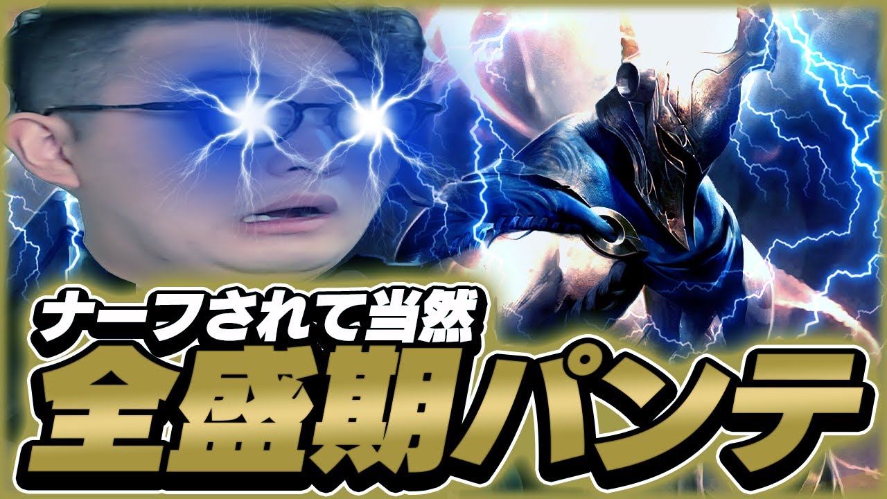 なぜパンテJGはナーフされたのか実戦で見せます【LOL/リーグオブレジェンド】
