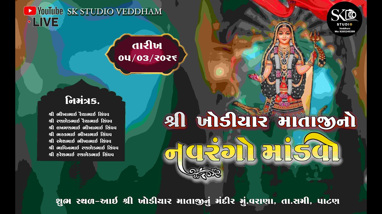 આઈ શ્રી ખોડિયાર માતાજીનો નવરંગો માંડવો ગામ-વરાણા