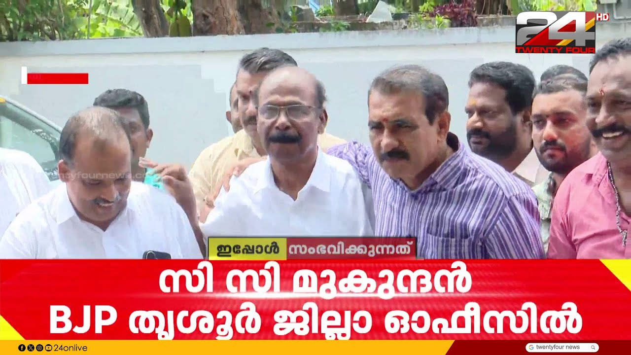 സി.സി. മുകുന്ദൻ ഇനി BJPയിൽ; തൃശൂർ ജില്ലാ ഓഫീസിൽ എത്തി | CC Mukundan | BJP | Thrissur