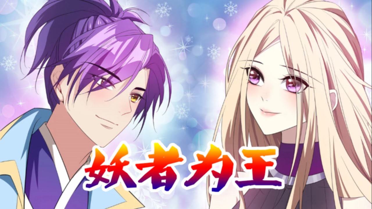 【📢一口气看完】少年萧浪&mdash;&mdash;神魂大陆四大超级世家萧家的长孙！他用实力捍卫自己。勇闯边疆，神魂城遇机遇，功法升级开启氪金-开挂之路！《妖者为王》完整版#热血 #玄幻 #修仙#破晓动漫社