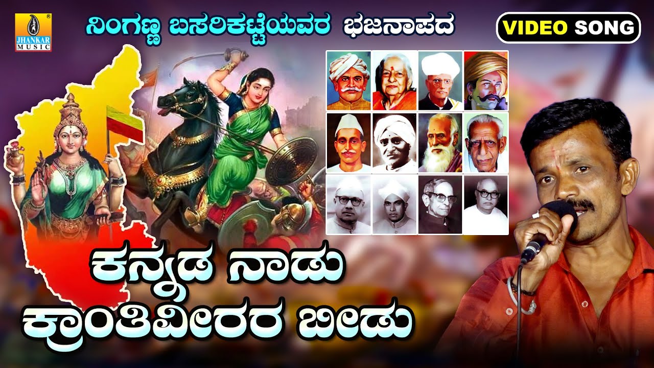 ಕನ್ನಡ ನಾಡು ಕ್ರಾಂತಿವೀರರ ಬೀಡು | Ninganna Basarikatte | New Bhajana | Jhankar Music North Karnataka