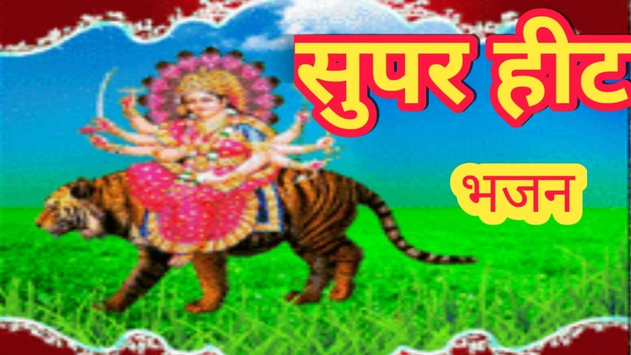 # सुपर फास्ट भजन माता अम्बे |  # Super Fast amde mata Bhajan | नवरात्रि प र्व पर शक्तिशाली |