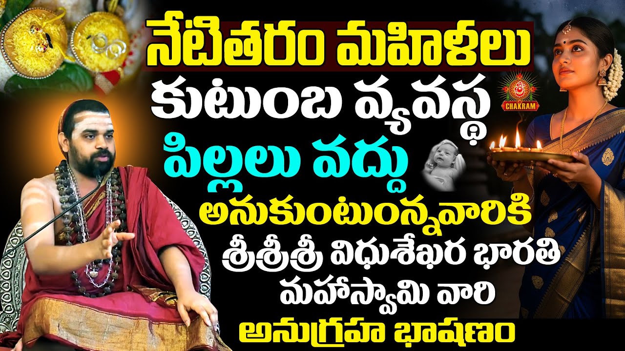 వివాహం కుటుంబ వ్యవస్థ నేటి తరం యువత తెలుసుకోవలసిన గురు అనుగ్రహ భాషణం #vivaham #wedding #jagadguru