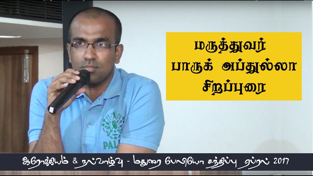 மருத்துவர் பாருக் அப்துல்லா உரை - நவீன வாழ்வியல் நோய்களுக்கு பேலியோவில் தீர்வு பாகம் 1