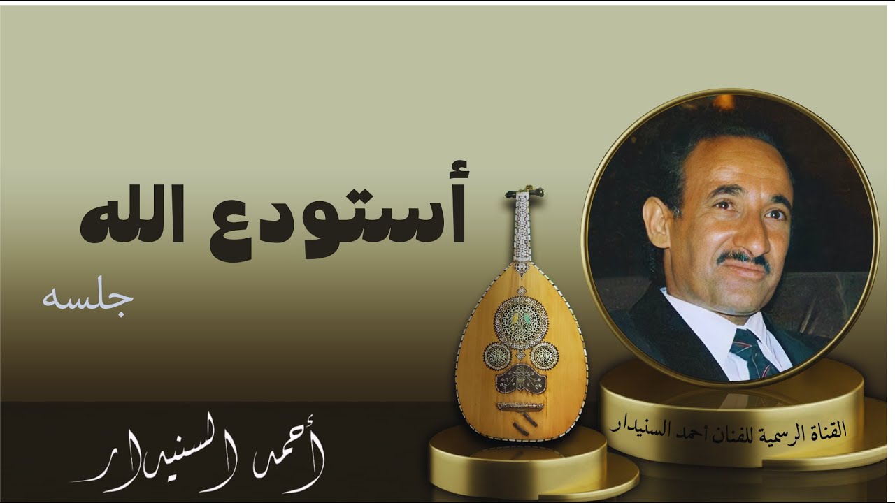 أسـتودع الله (لحن وأداء مختلف ) أحـمـد السـنيدار