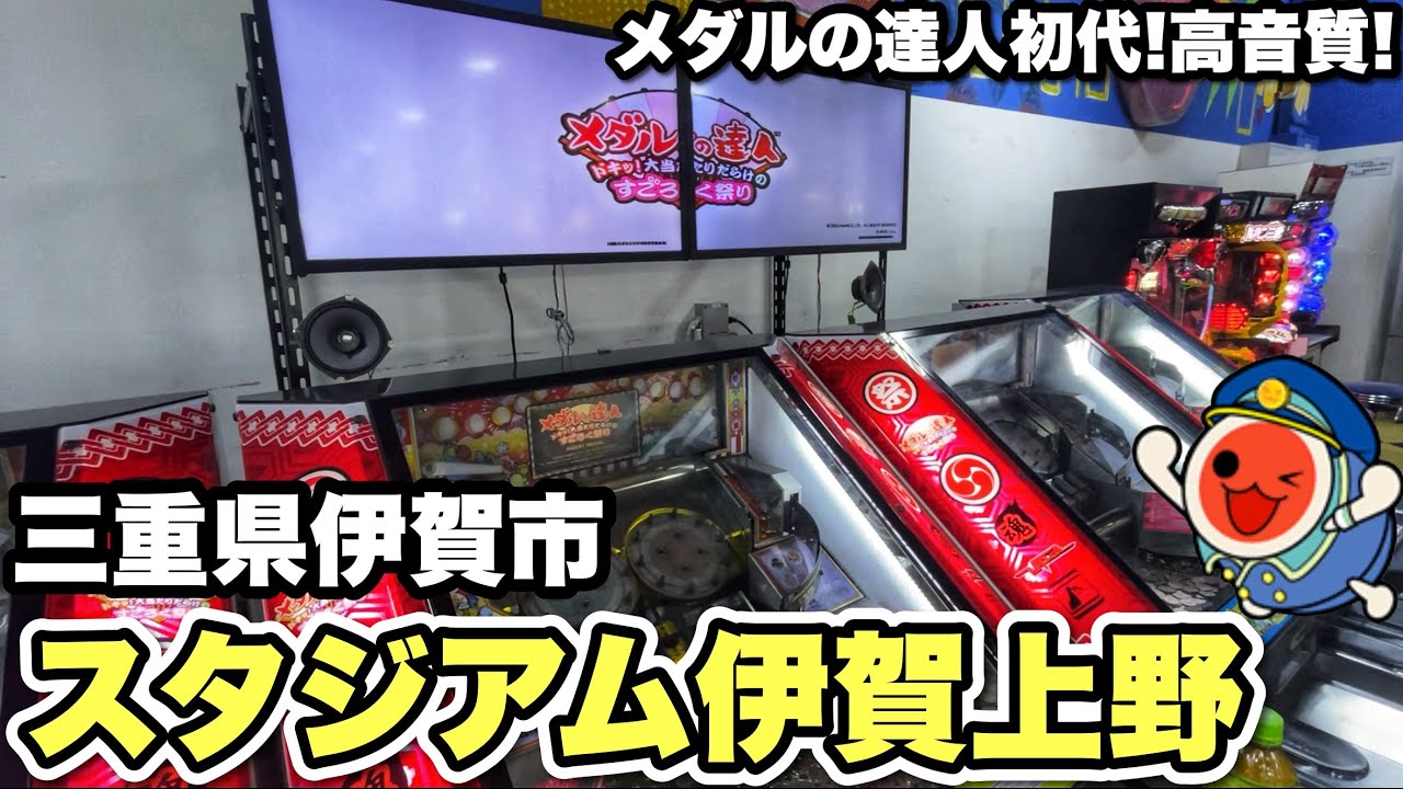 太鼓の達人のメダルゲーム⁉︎ メダルの達人初代設置店の伊賀市のゲーセンを紹介！【東海地方ゲーセン紹介/スタジアム伊賀上野/メダルの達人初代】