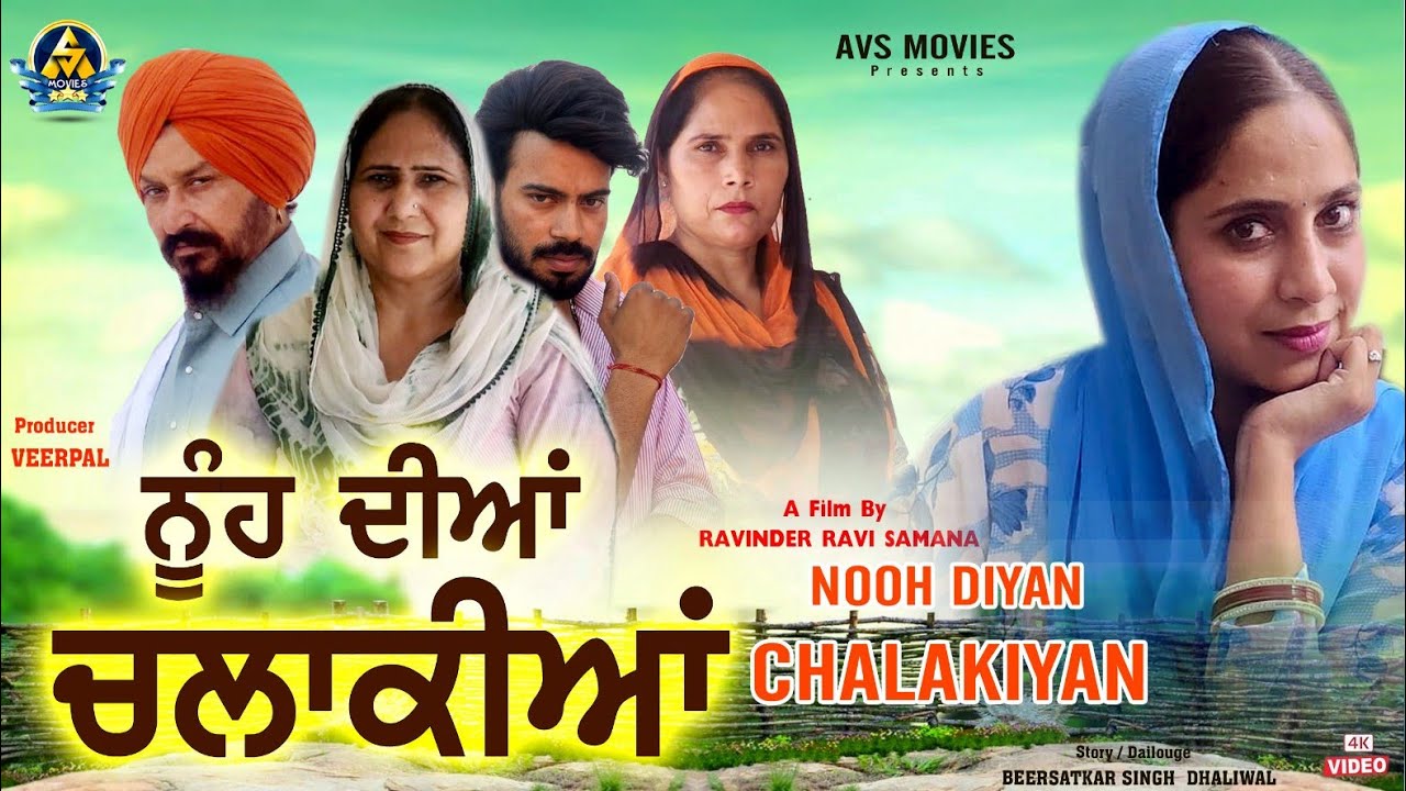 NOOH DIYAN CHALAKIYAN ( ਨੂੰਹ ਦੀਆਂ ਚਲਾਕੀਆਂ ) LATEST PUNJABI MOVIE / NEW HD PUNJABI MOVIE /AVS MOVIES
