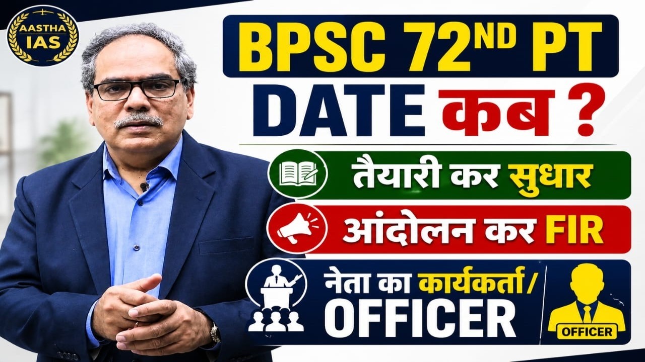 BPSC 72nd PT Date कब? | तैयारी करें या आंदोलन ? | FIR या OFFICER?
